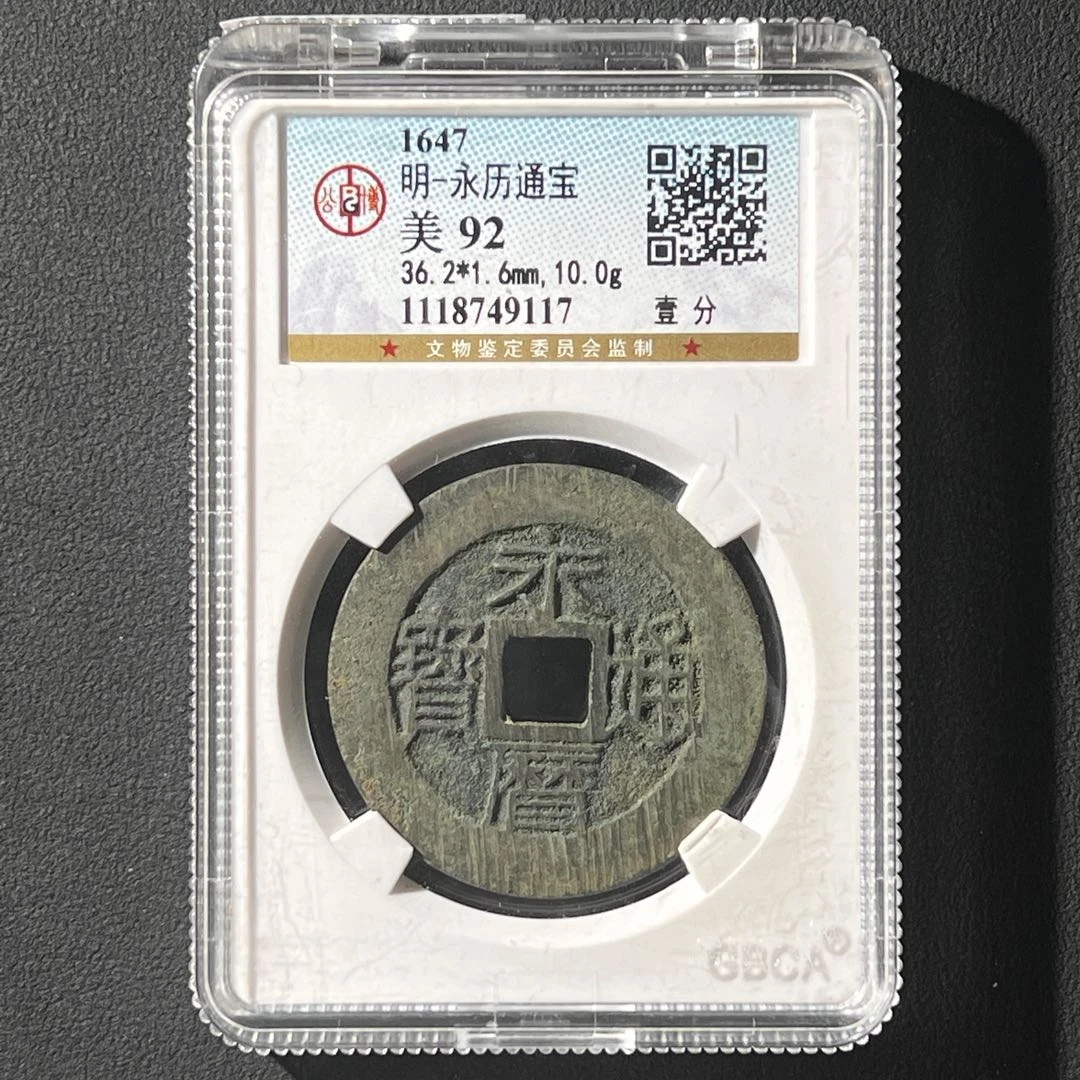 Z-25 明代 永历通宝 背壹分 公博评级92分 1118749117 Z