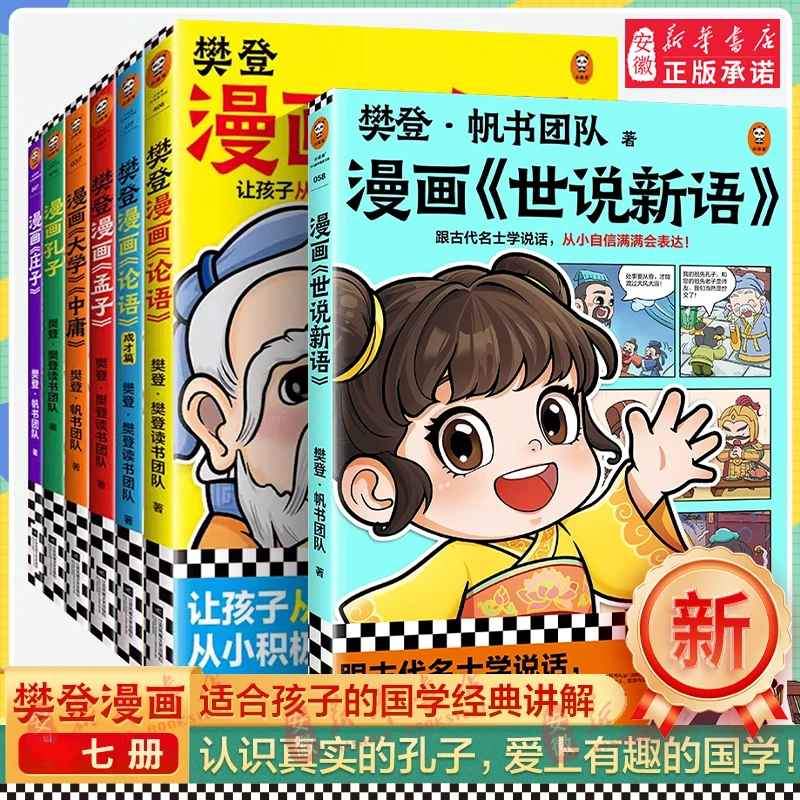 【新华书店】樊登漫画论语孟子孔子庄子大学中庸世说新语7册