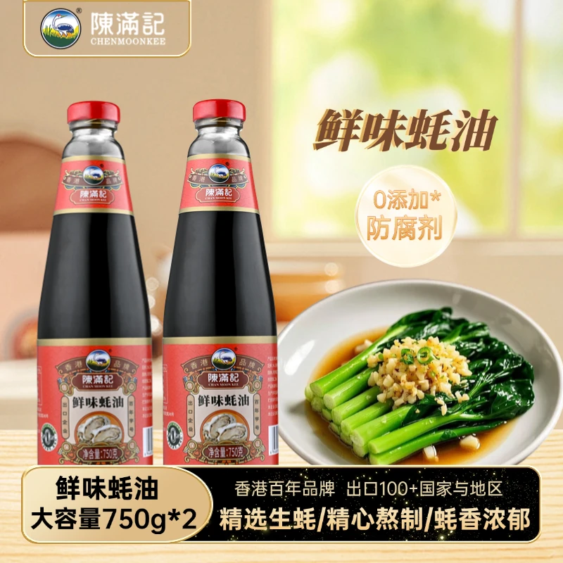 香港陈满记鲜味调料蚝油750g无防腐剂生蚝熬制提鲜炒菜火锅调味酱