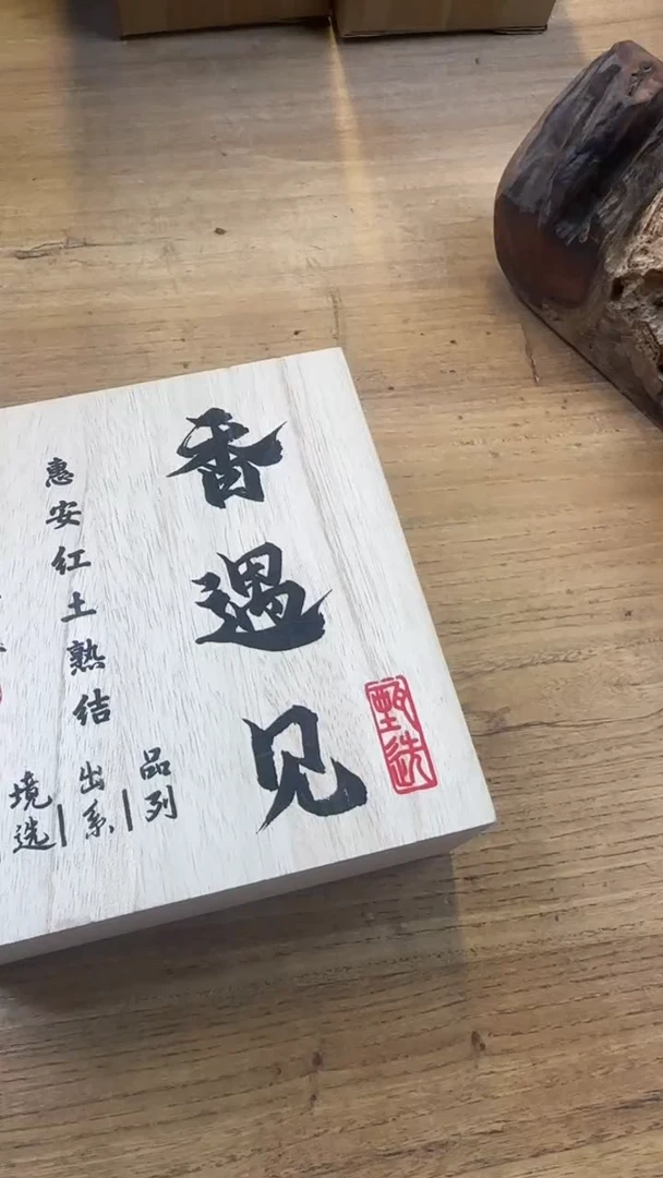 线香15号   香遇见