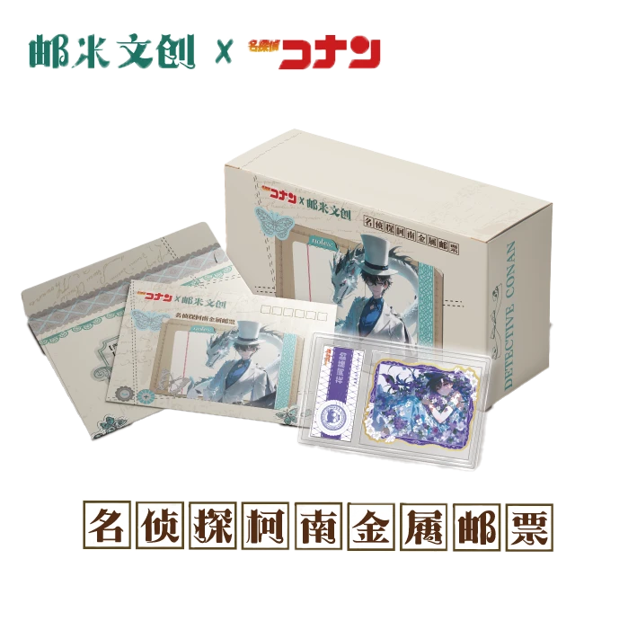 小宝【平拆】邮米文创-名侦探柯南金属邮票卡牌盲盒（默认代拆）