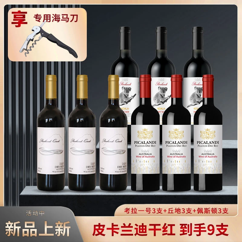 皮卡兰迪干红葡萄酒13.8度750ml*9瓶【XY】