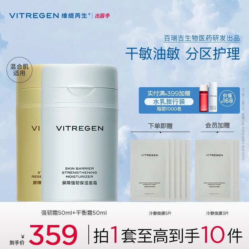 【官方商城】VITREGEN维缇芮生屏障强韧/平衡面霜50ml 舒缓保湿修护