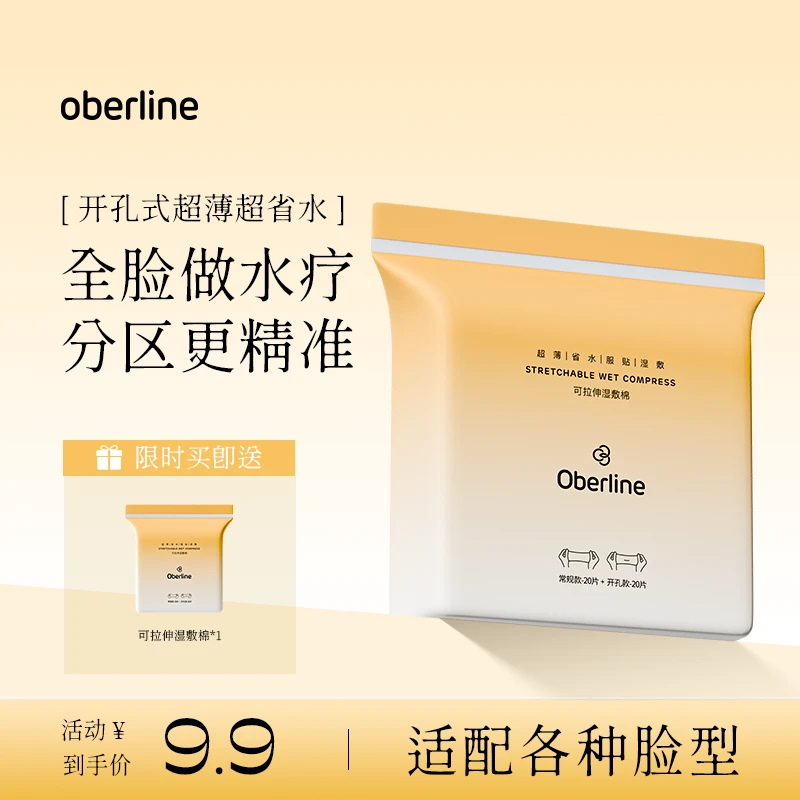 【个位数秒】奥贝兰湿敷棉组合可拉伸开孔超薄天丝棉超省水20+20