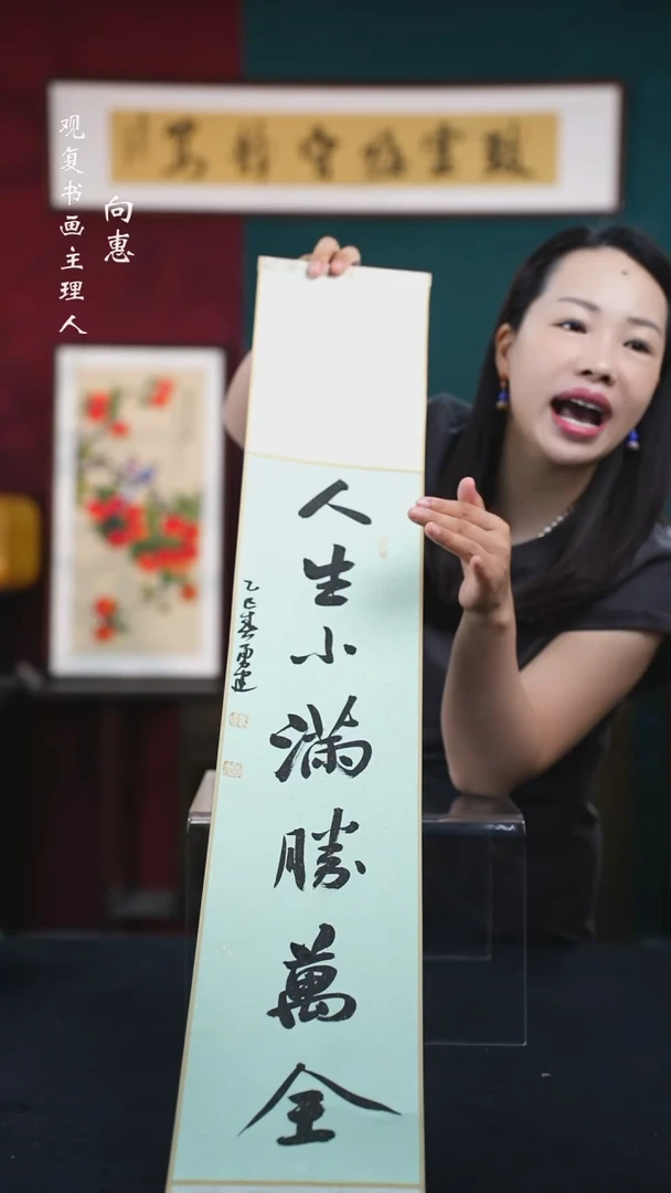 书法张勇建-人生小满胜万全-卷轴作品