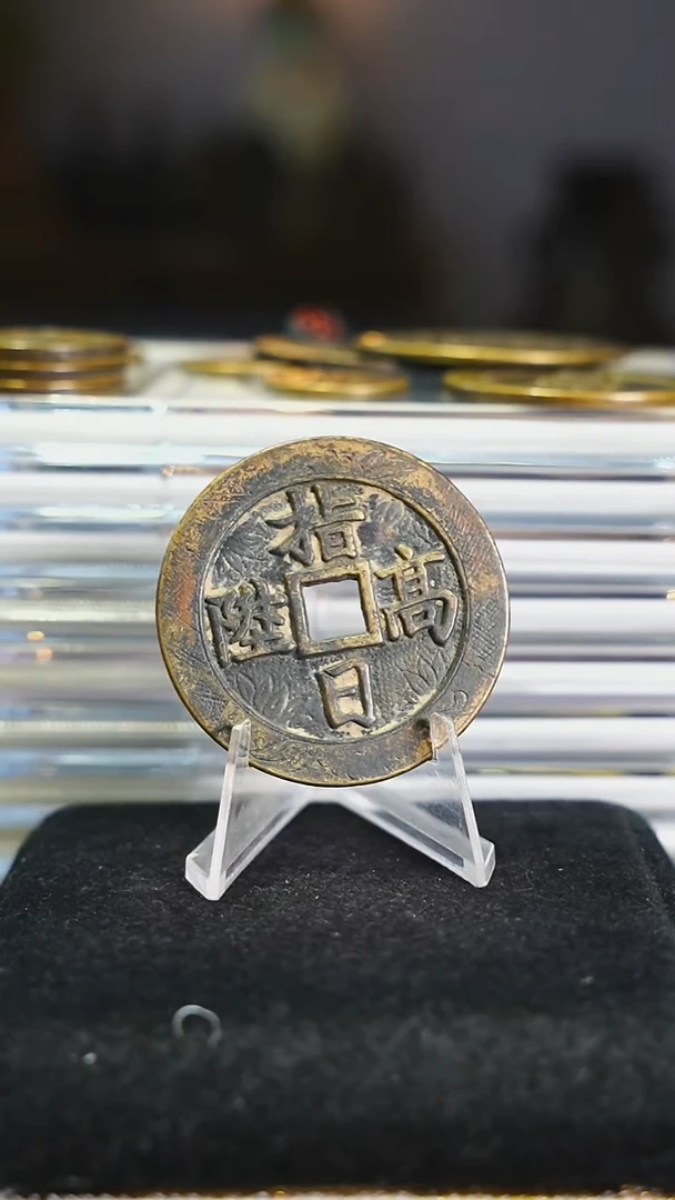 铜琦*号带证书花钱----8161