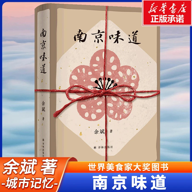 南京味道：世界美食家大奖图书 一代人的味觉回忆一座城的舌尖传记