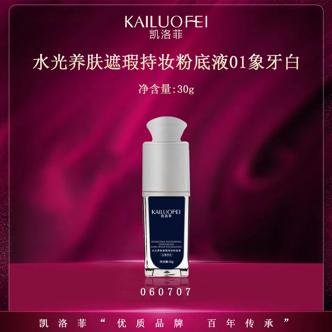 【u小子怡妈咪专享】凯洛菲水光养肤遮瑕持妆粉底液【060707】A