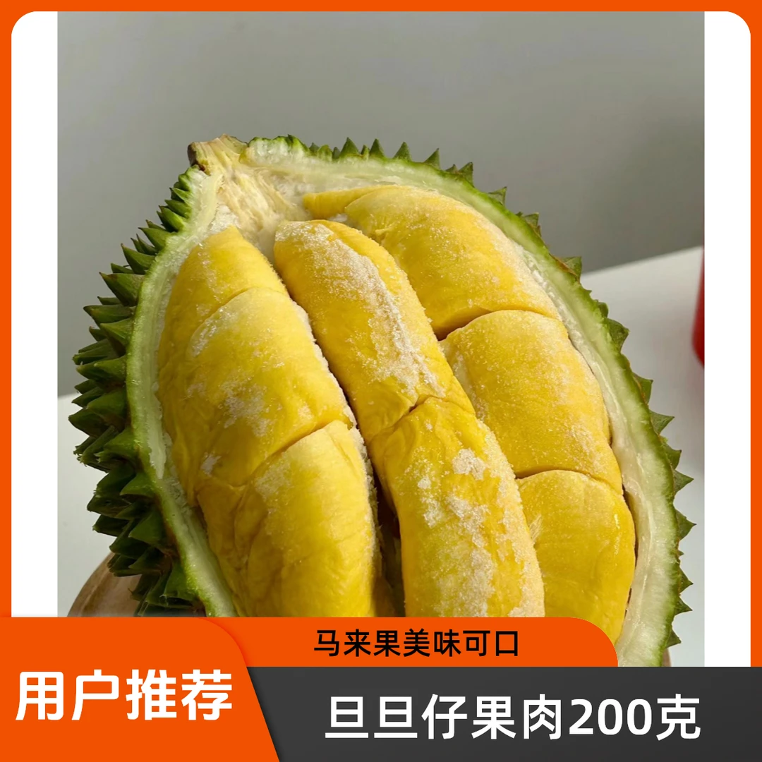 旦旦仔马来D197猫山王果肉半斤