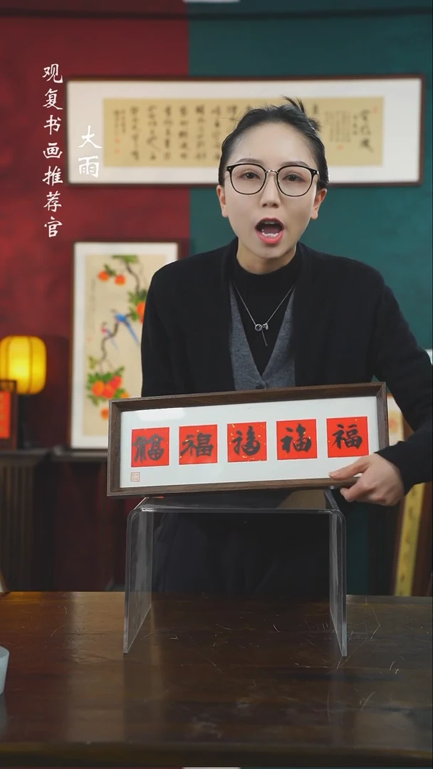 【闪购商品】书法朱恒贤-黑五福-15*42尺寸