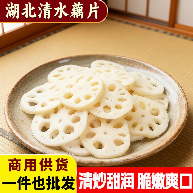 湖北免切新鲜清水藕片凉拌食材火锅香辣烫冒菜商用莲藕