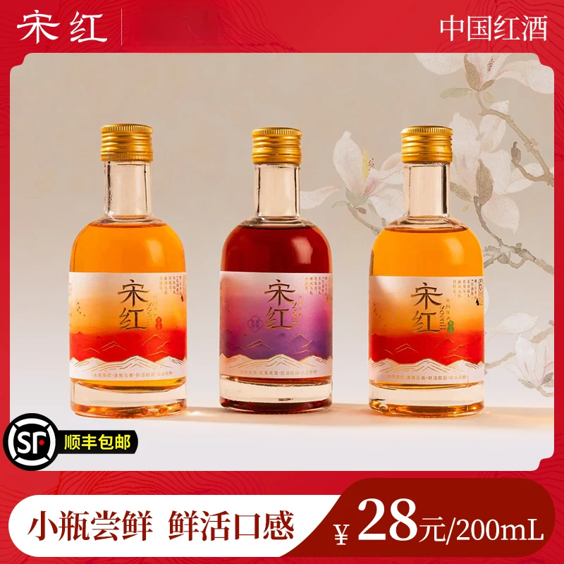 【百万达人推荐】宋红微醺果酒红酒200mL玫瑰桑葚果酒低度果酒小瓶