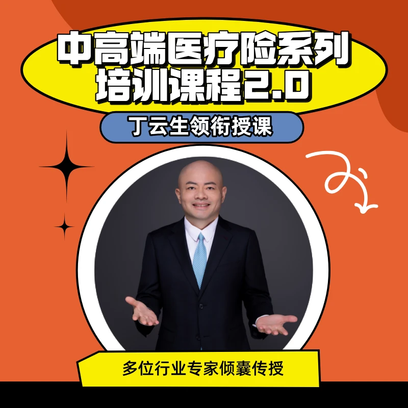 中高端医疗险系列培训课程2.0