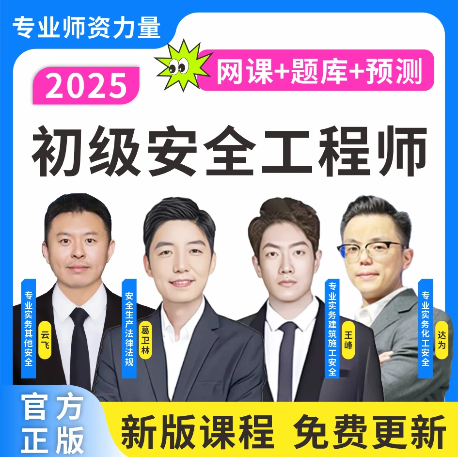 2025初级安全工程师考试题库初级安全工程复习资料初安全工网课