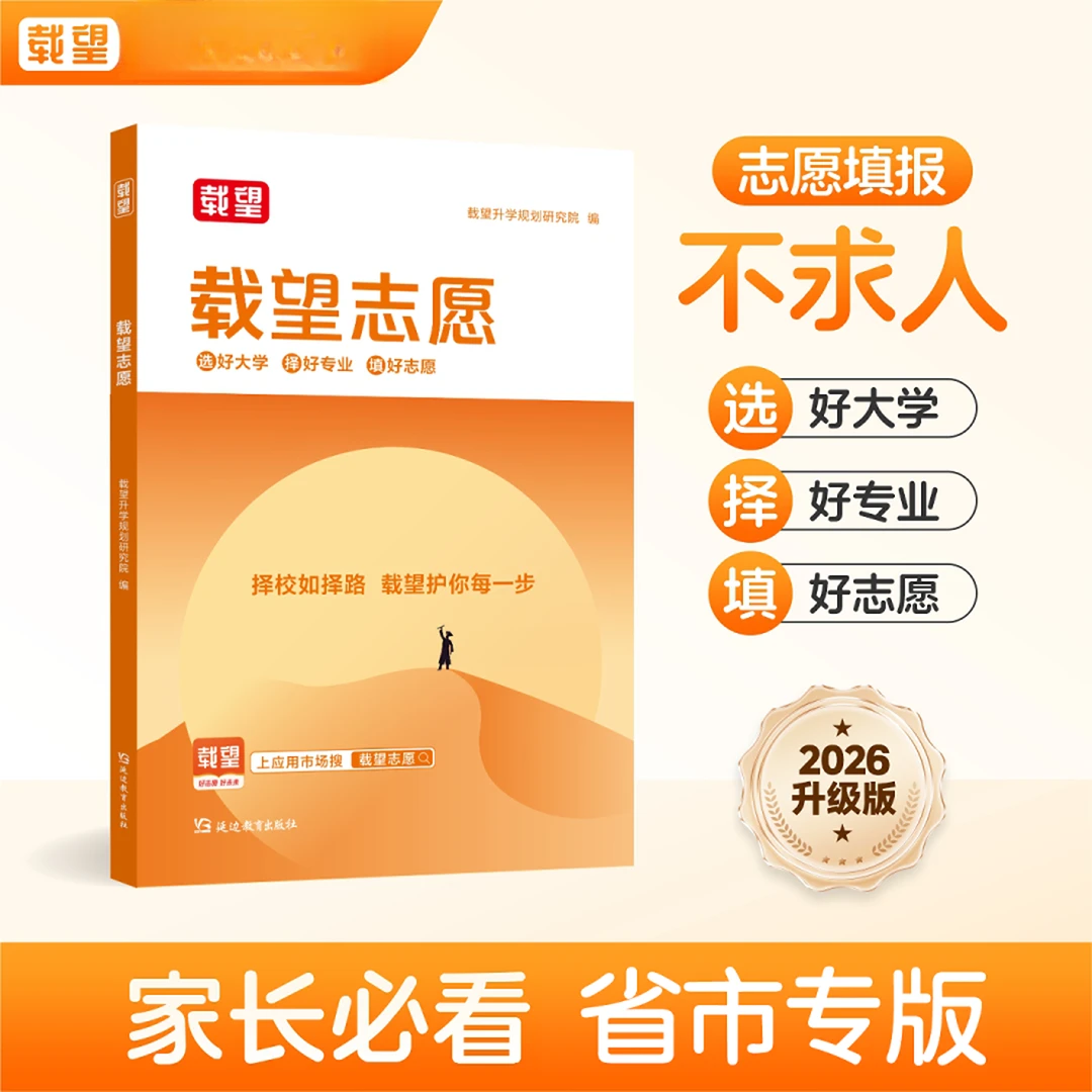 载望志愿高考必备一站式讲解高分大数据选科选大学选专业本科专科