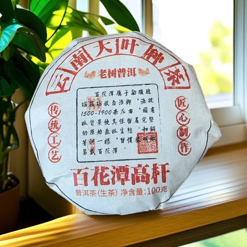 百花潭高杆生茶小饼（苏苏专属）