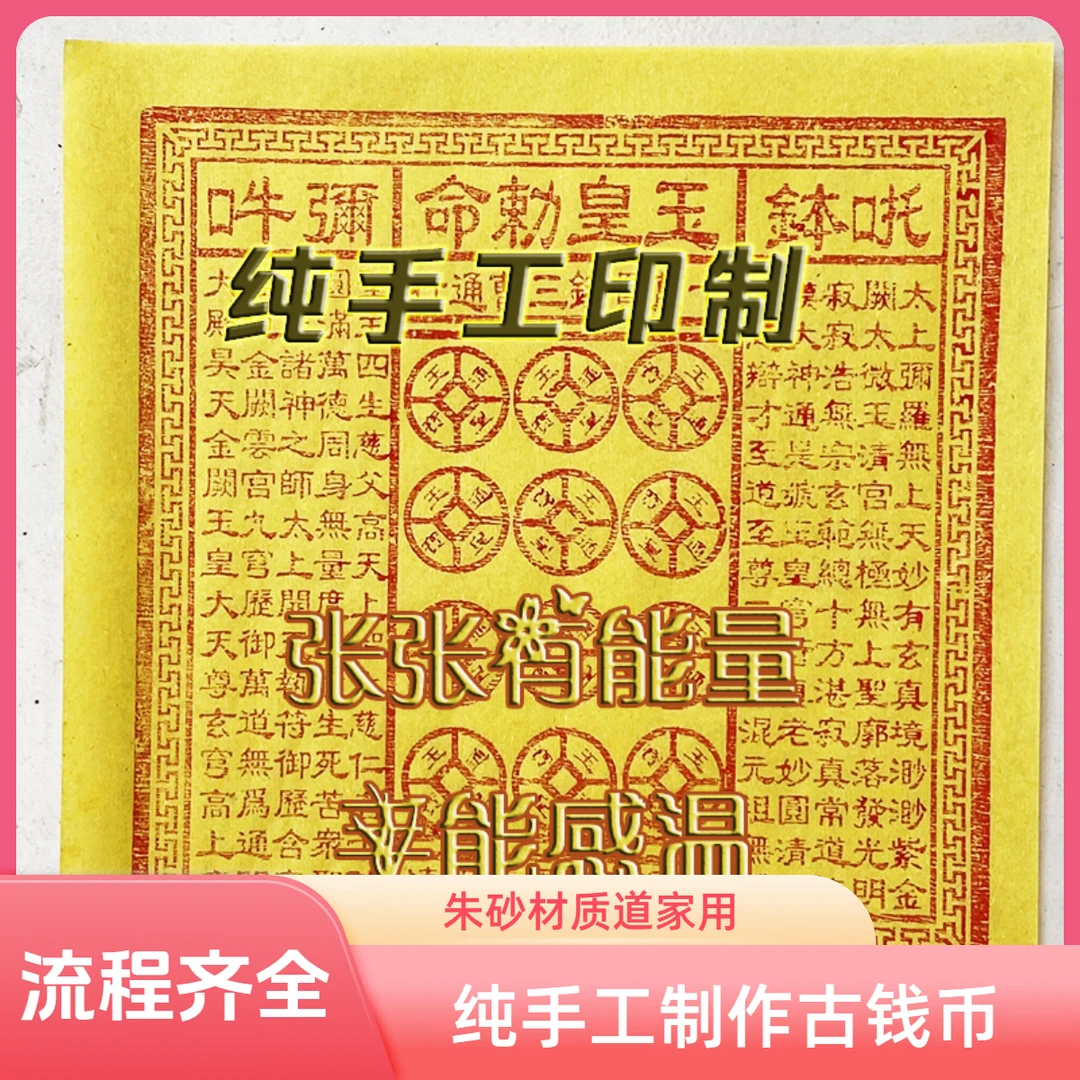 纯手工印制朱砂玉皇通宝古钱币一万贯十万贯道家用品