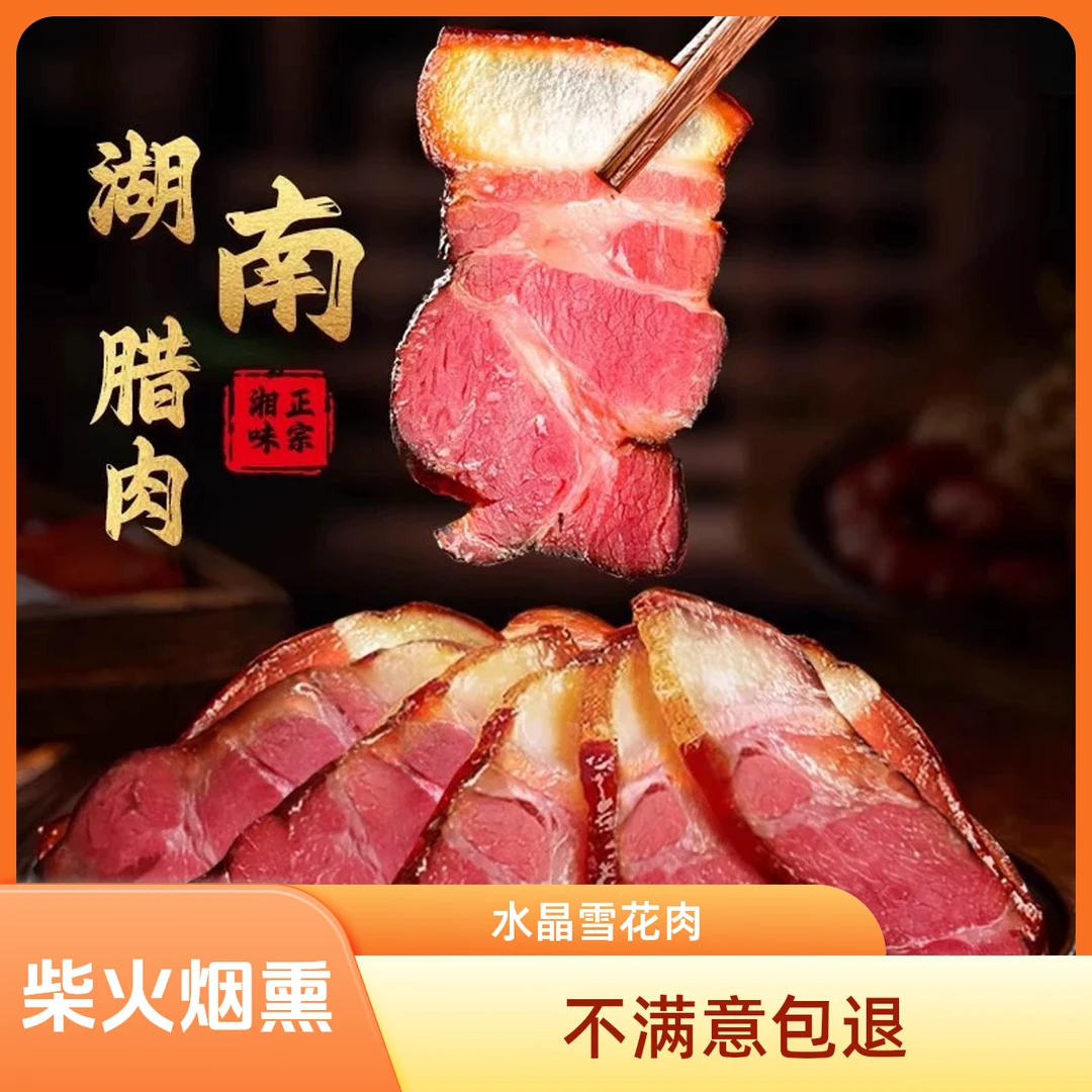 【茶香水晶腊肉】买2斤送1斤 整块发 可免费试吃半斤(支持试吃)