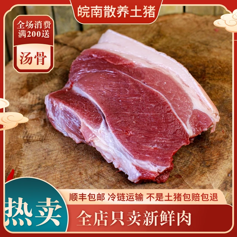 【4斤土猪后腿肉】(顺丰冷链包邮)皖南农户散养土猪