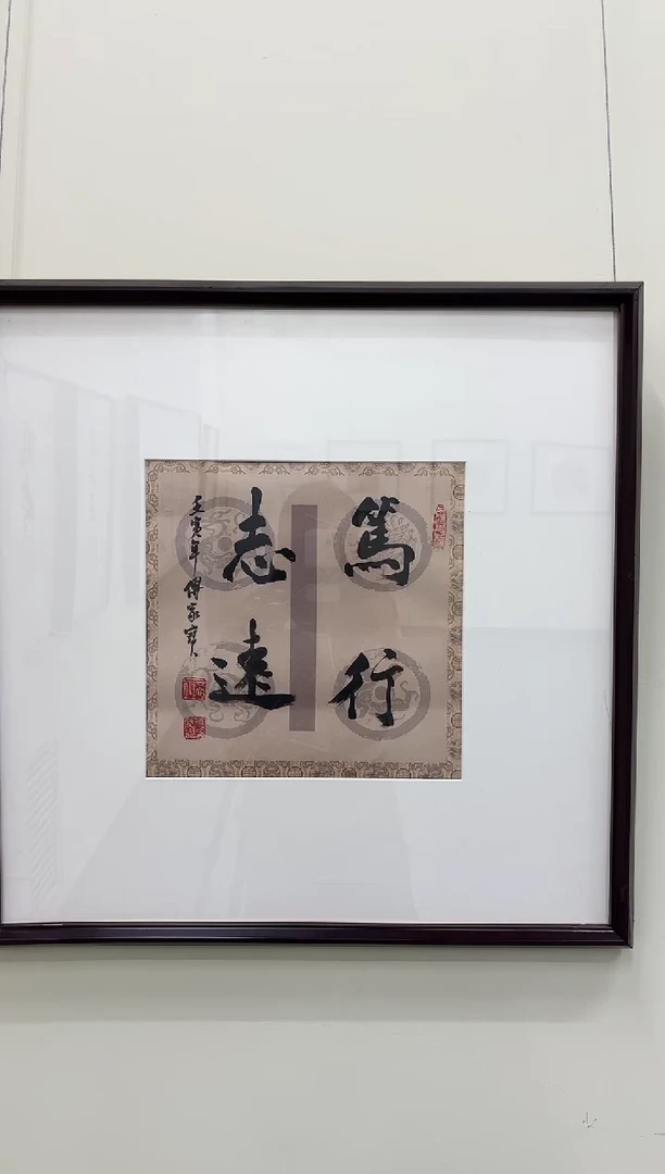 书法傅老师书法作品 带荣宝斋宁波证书 画芯发 书法一幅