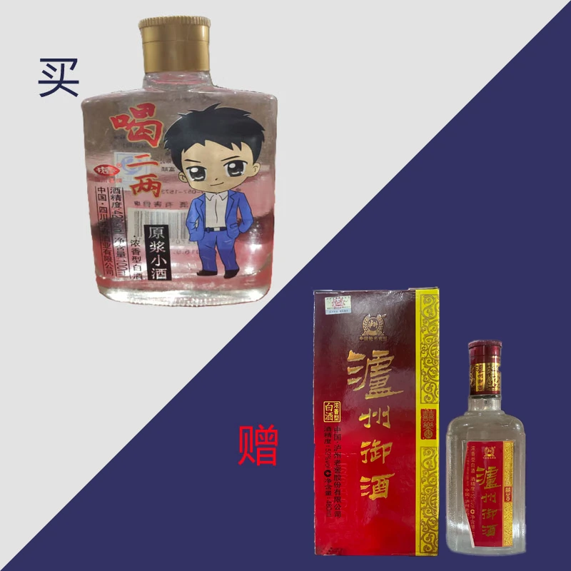 戎春喝二两【赠2012年泸州御酒 喜乐52度480ml】42度100ml