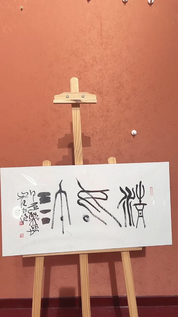 书法4平尺书法作品