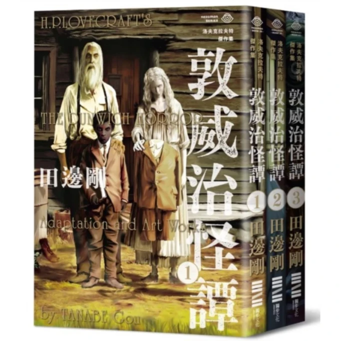 现货【外图台版】洛夫克拉夫特杰作集 敦威治怪谭/独步
