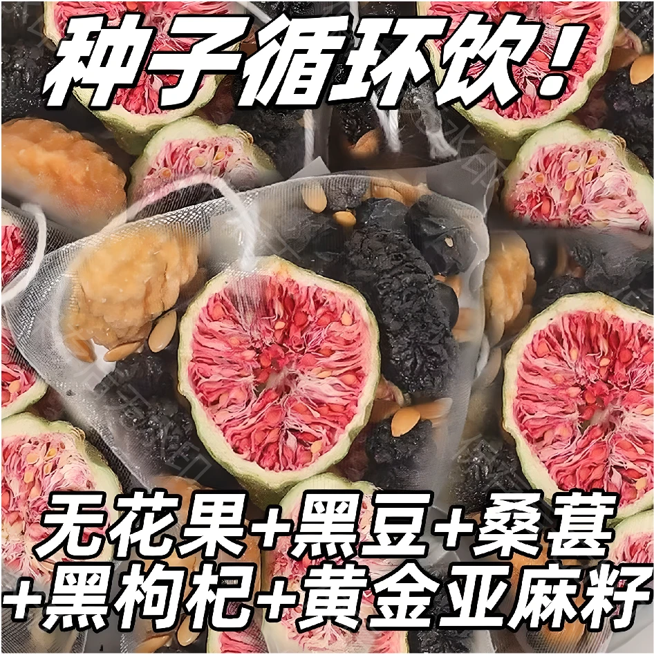 【种子循环】黄体酮茶亚麻籽无花果桑葚黑枸杞雌精选茶独立包装
