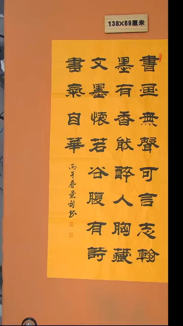 书法刘老师书法作品138*69