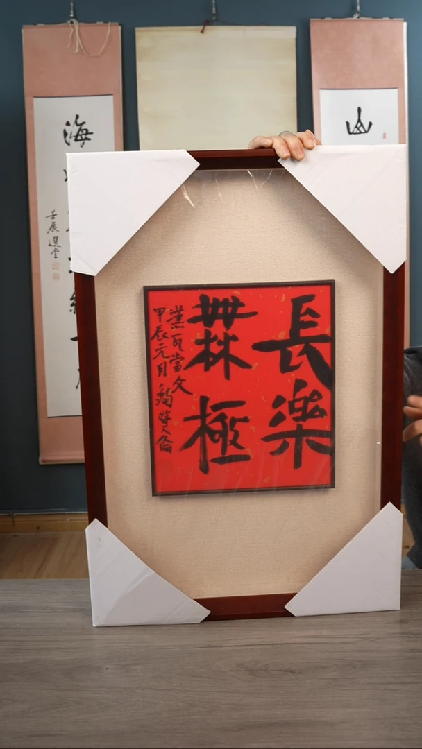 书法鲍xl老师 四字 框中框
