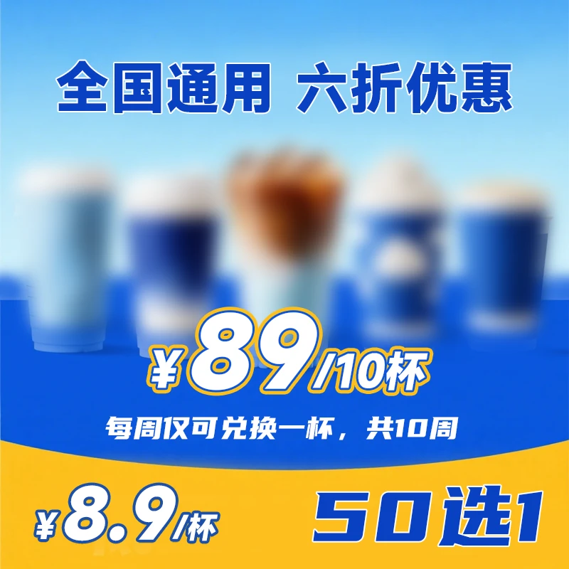 【全国通用】89/10次50选一每周仅可兑换1次cooff01