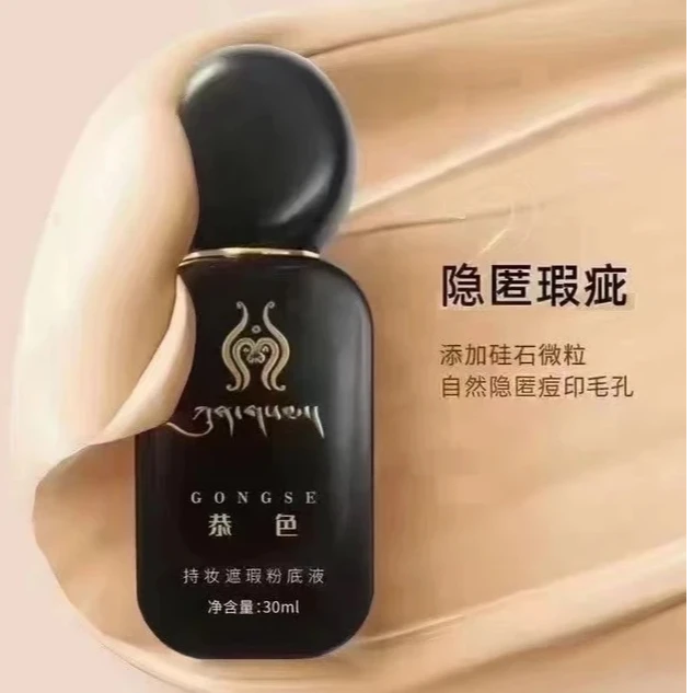 恭色持妆遮瑕粉底液