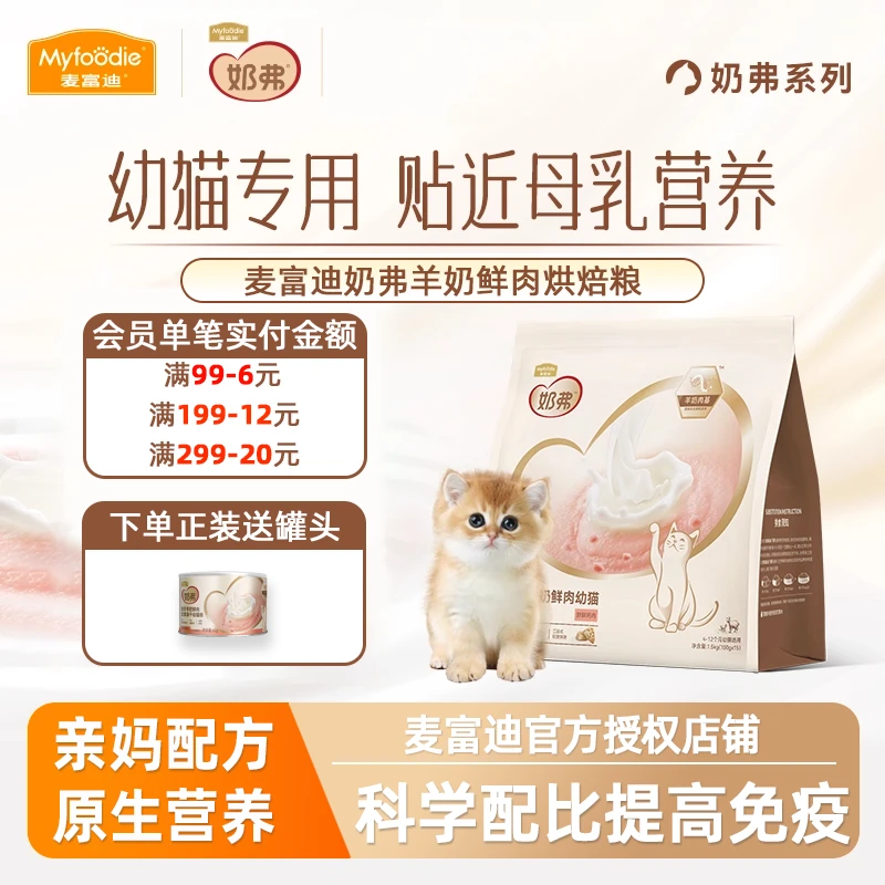 麦富迪奶弗全价猫咪羊奶鲜肉低温烘焙天然粮幼成猫营养高蛋白鲜肉