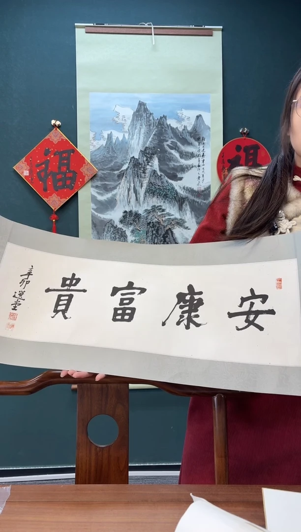 【闪购商品】书法饶老师 安康富贵 一尺四字