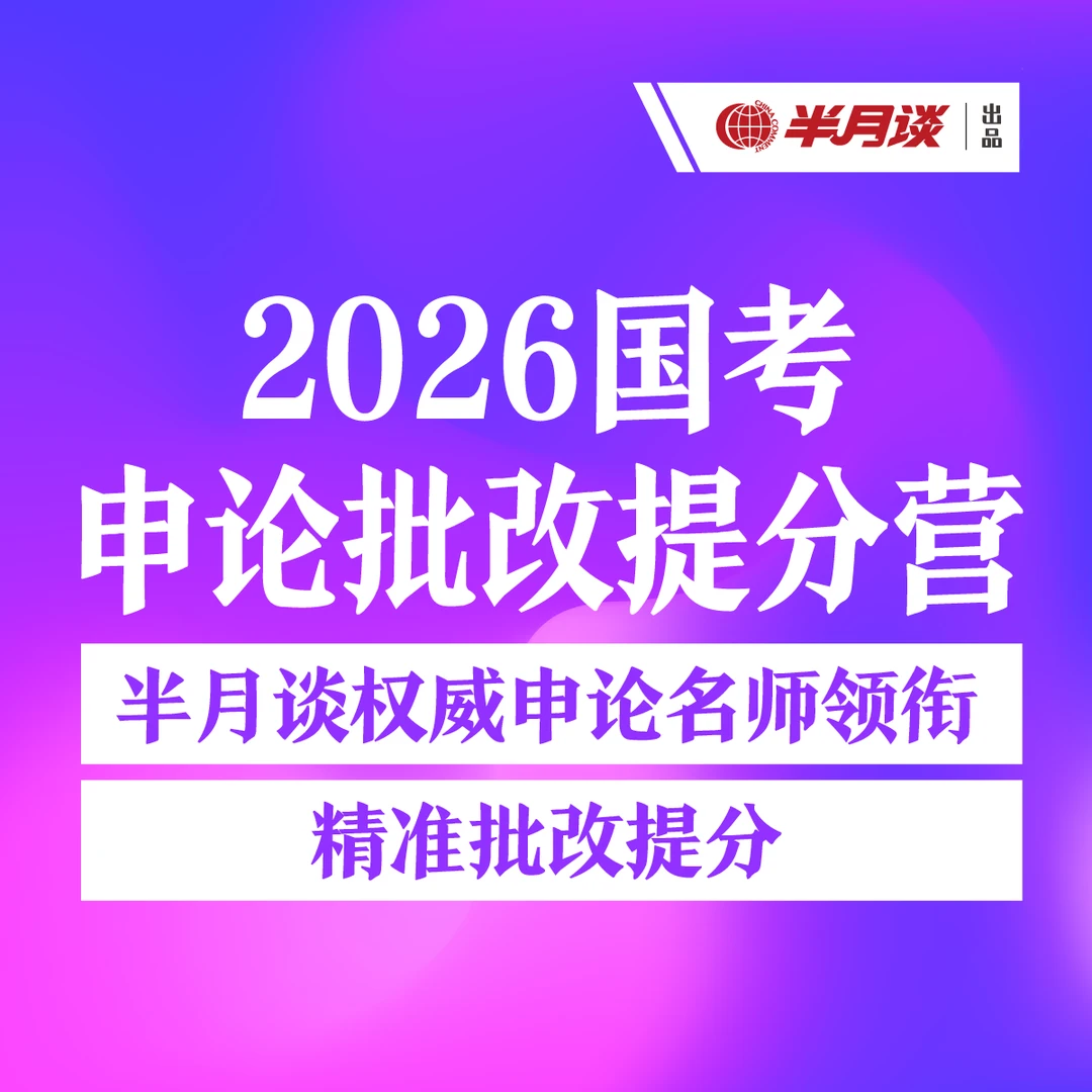 2026国考申论批改提分营