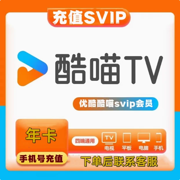 【六端通用】优I酷/酷I喵SVIP年卡 一次性到账12个月 支持电视端