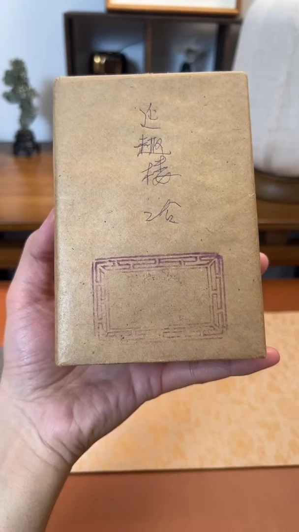 书法25号 延趣楼（雷氏家族修建）2盒