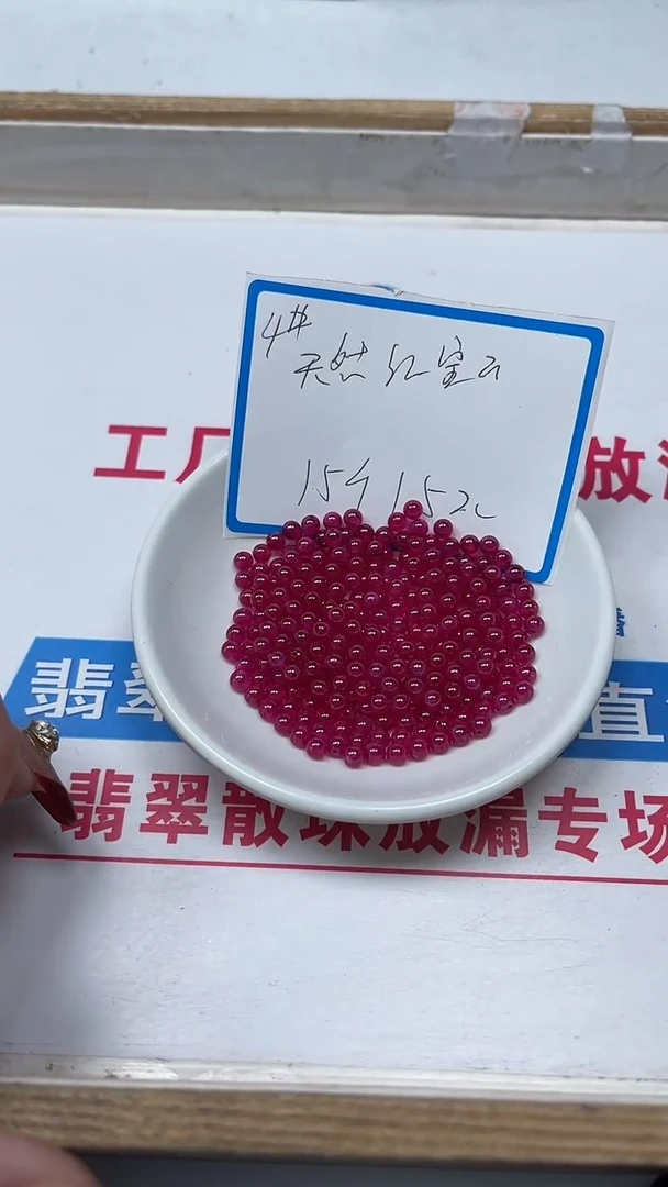 【闪购商品】红宝石散珠未镶嵌B2152 红宝石4mm15个15元