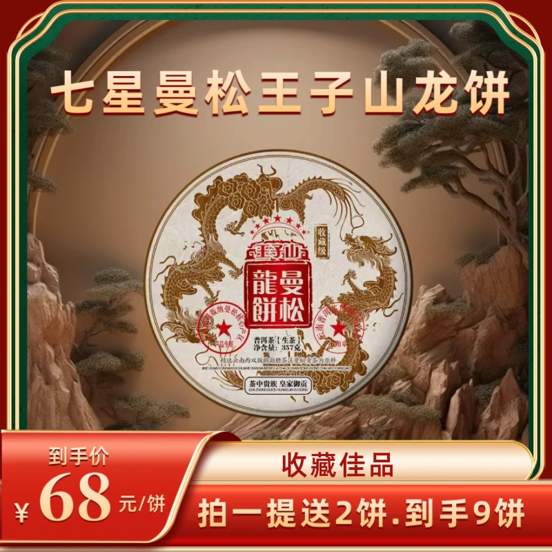 【财哥专属】  2020年七星曼松王子山龙饼普洱生茶