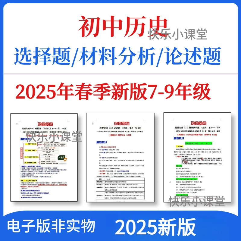 人教789年级初中历史论述题材料分析选择题每日一练习期中末复习