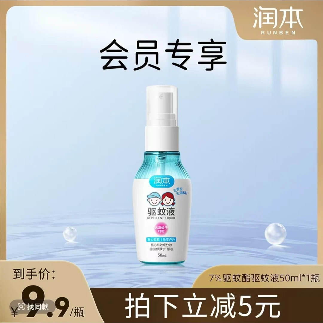 【会员试用】润本防蚊喷雾驱蚊液驱蚊酯花露水防蚊虫叮咬驱蚊水50ml