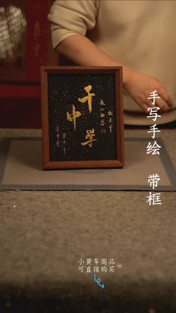 【闪购商品】书法10寸 国潮书法摆件 编号干中学