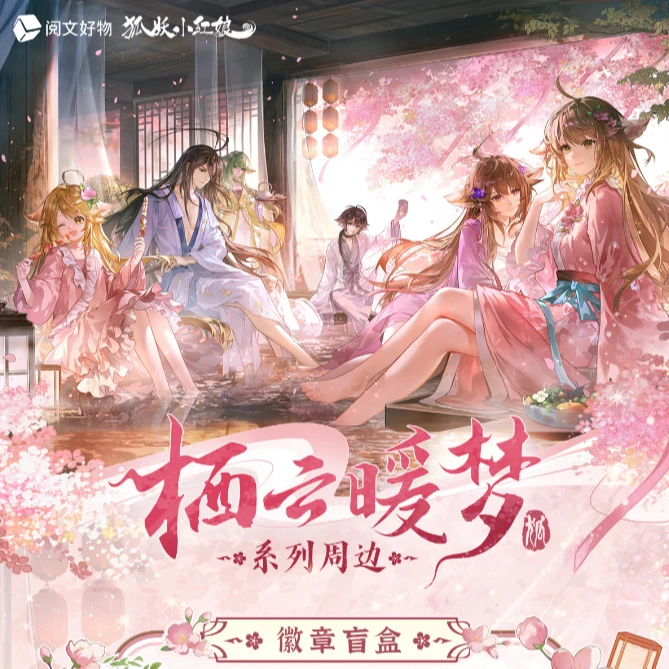 狐妖小红娘徽章栖云暖梦系列吧唧周边盲盒谷子胸针