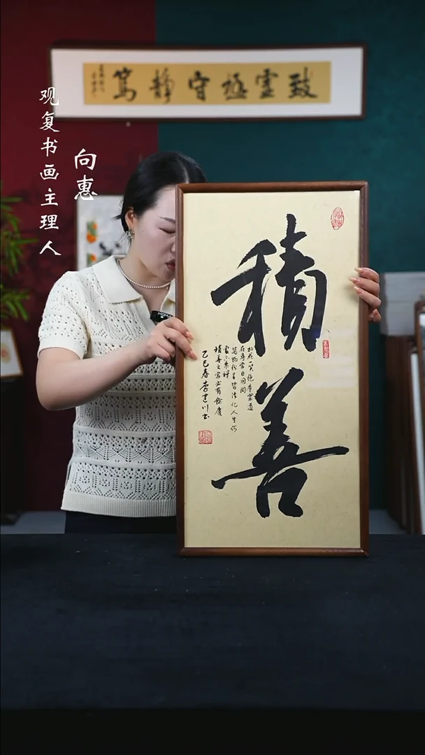 书法李建川-积善-36*69书法