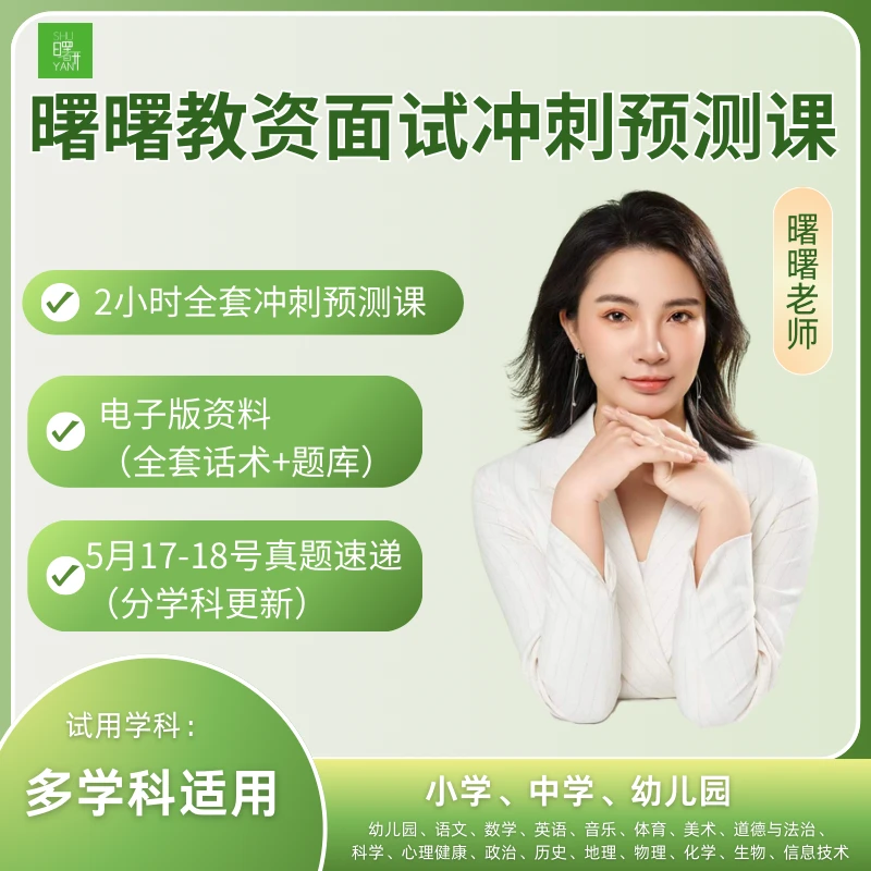 曙曙教资面试冲刺预测课