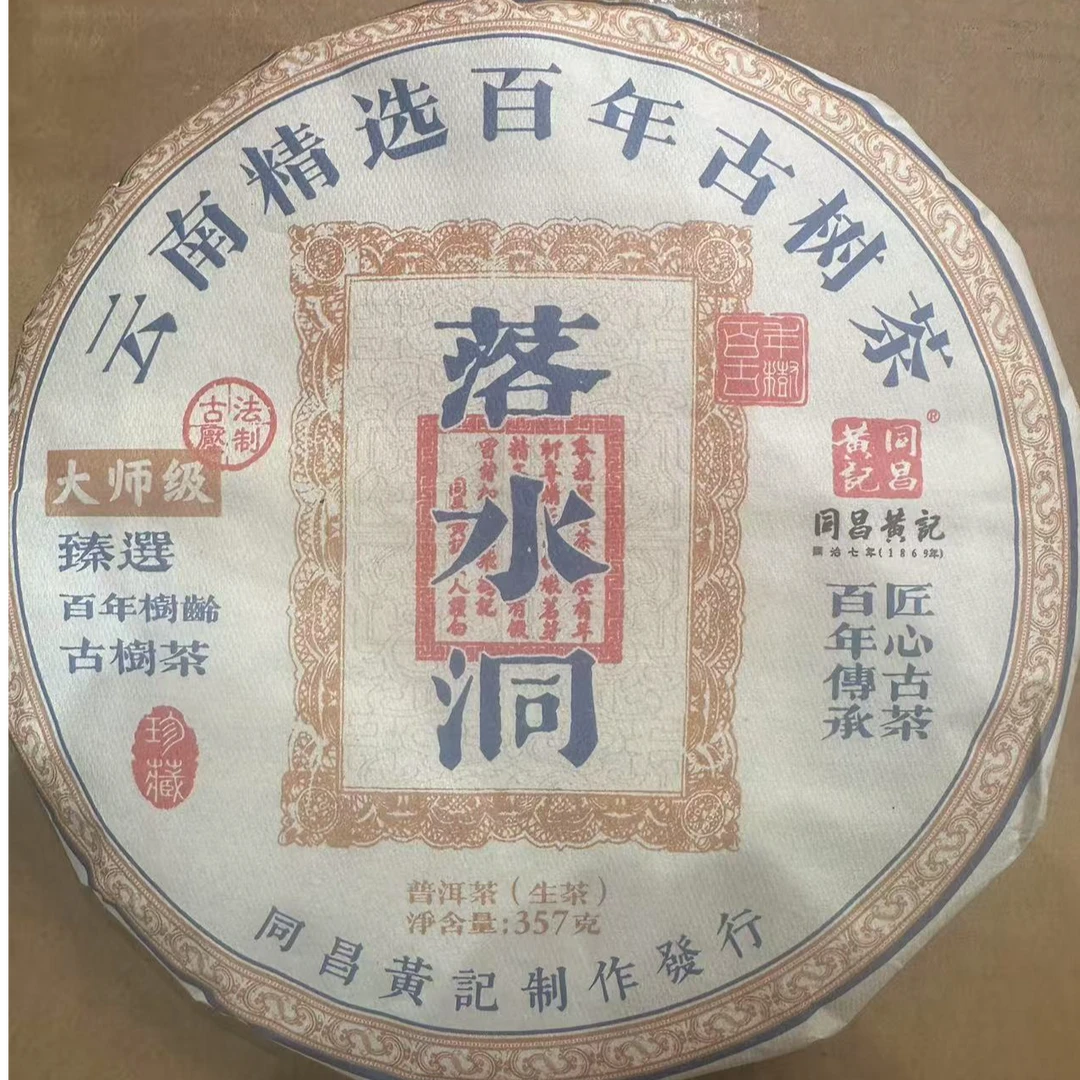 落水洞生茶--同昌黄记