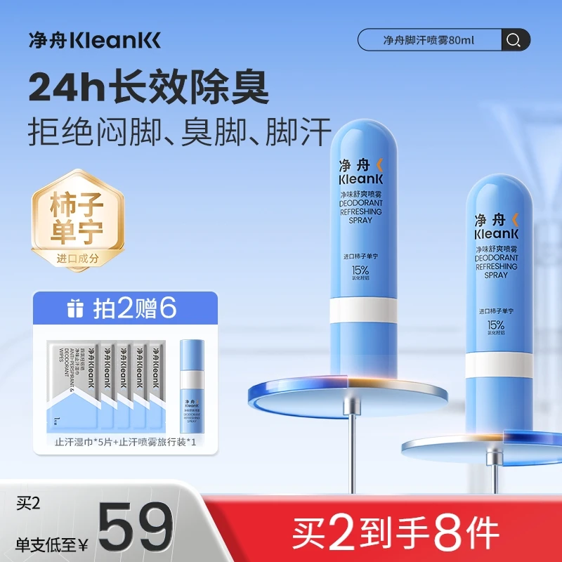 【达播专属】净舟ACH柿子单宁净味舒爽喷雾除臭抑制脚部出汗