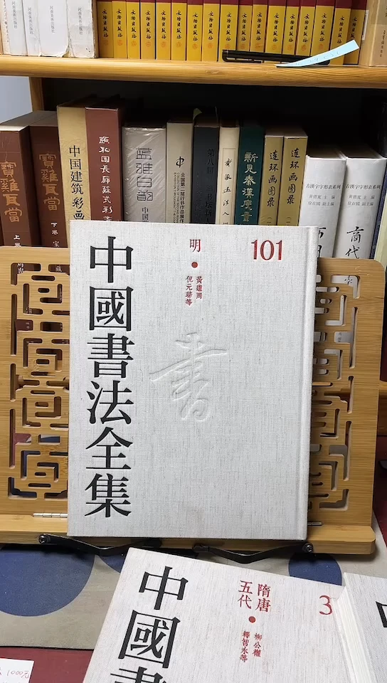 中国书法全集101倪元璐