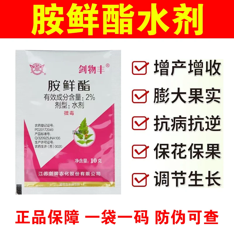 胺鲜酯水剂抗寒防冻调节生长生根壮苗植物生长调节剂提高肥效正品