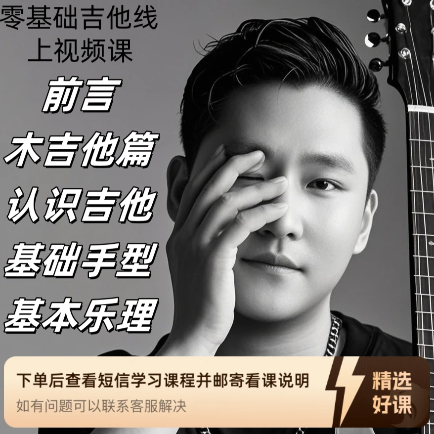 零基础吉他（线上视频课）（留意短信解锁课程）